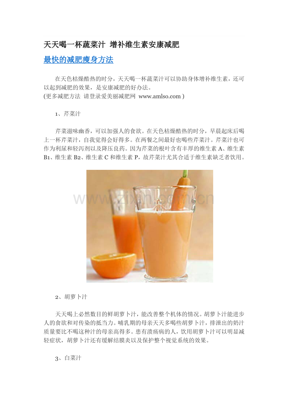 每天喝一杯蔬菜汁 补充维生素安康减胖.doc_第1页