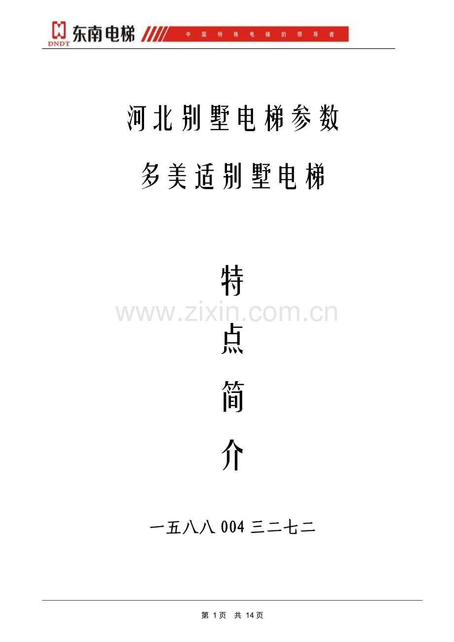 河北别墅电梯参数.doc_第1页