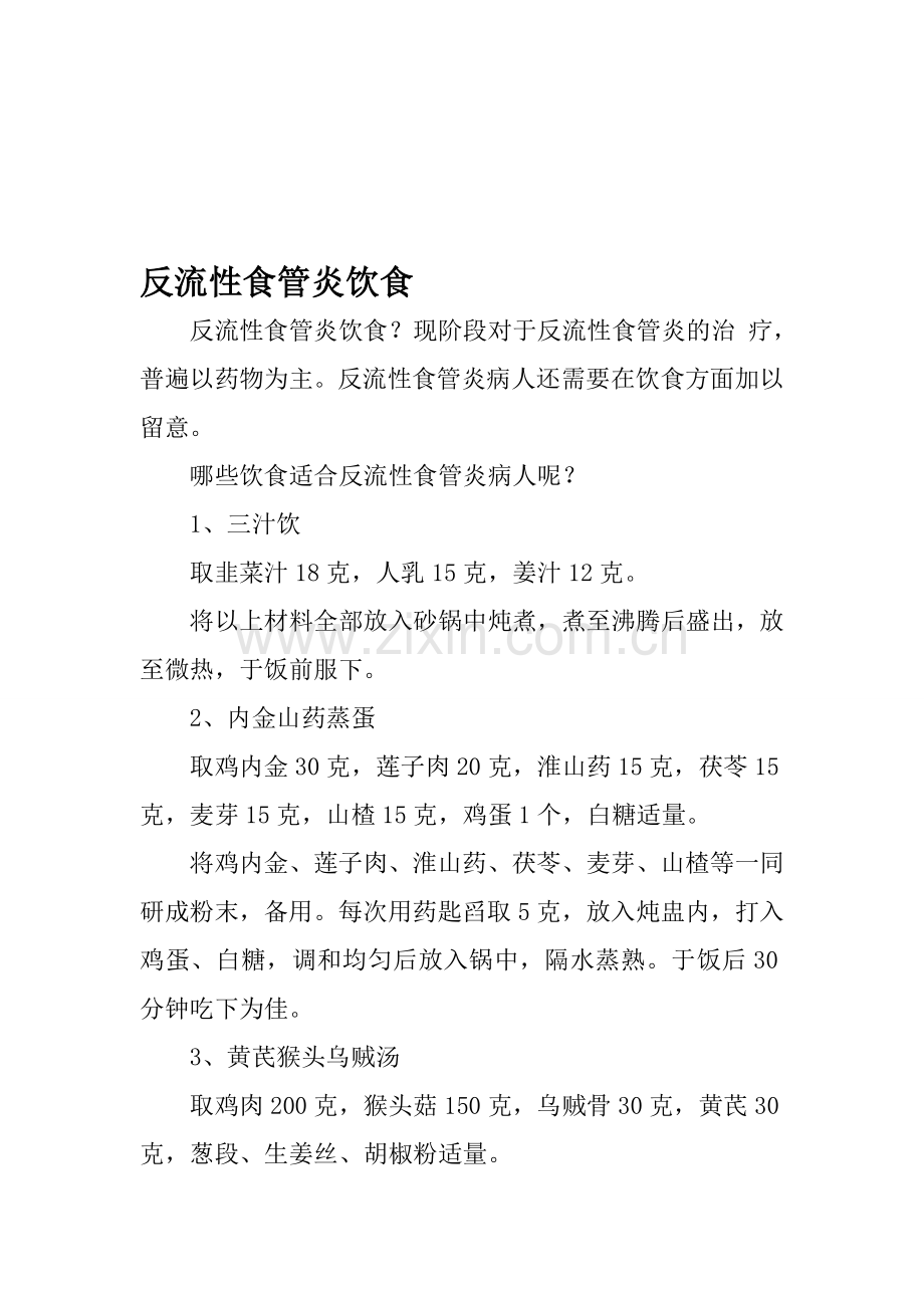 反流性食管炎饮食.doc_第1页