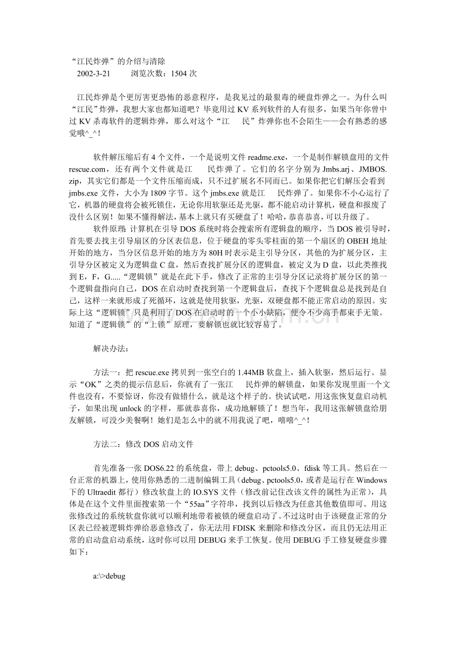 “江民炸弹”的介绍与清除.doc_第1页