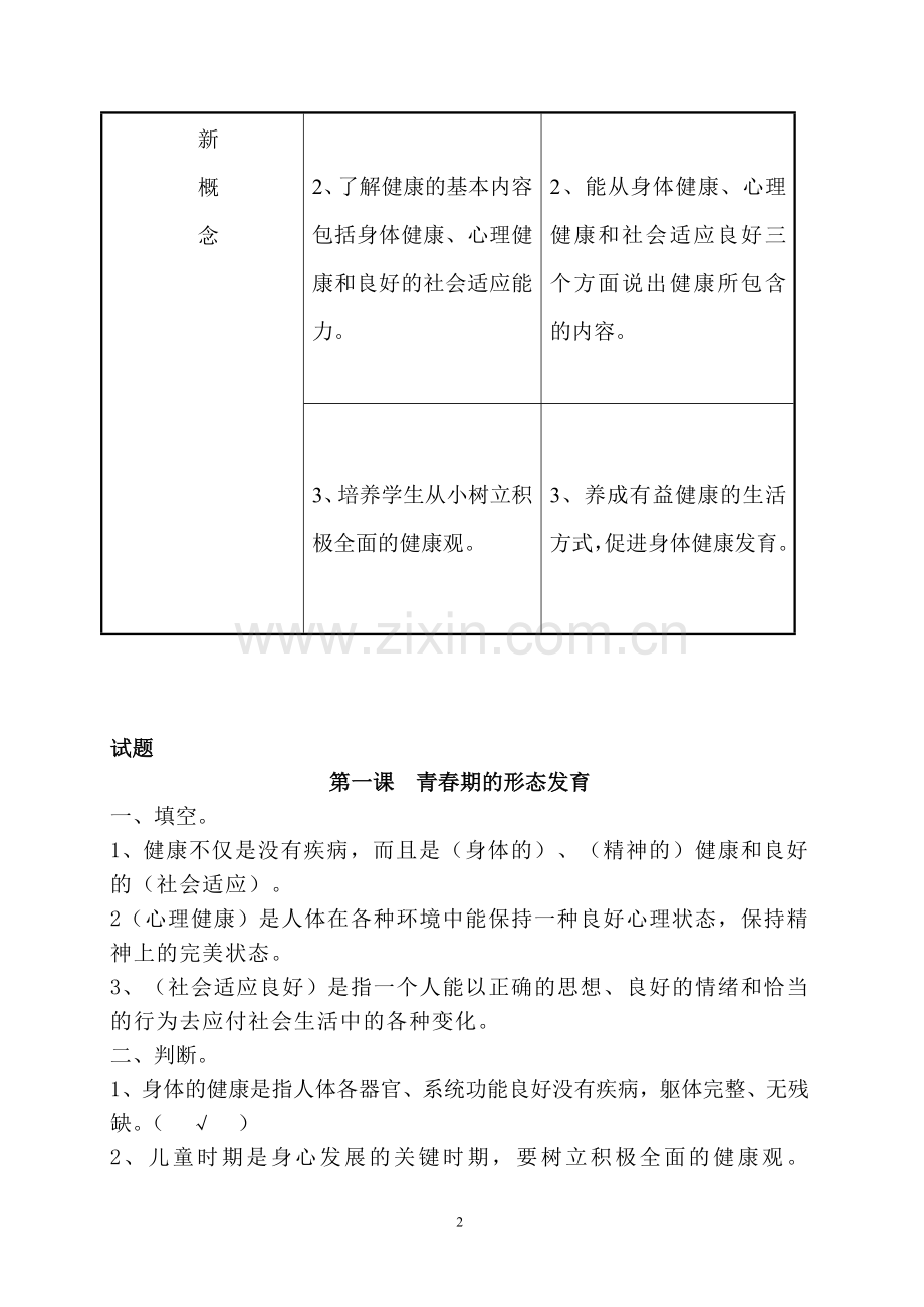 五年级下卫生安康评价标准.doc_第2页