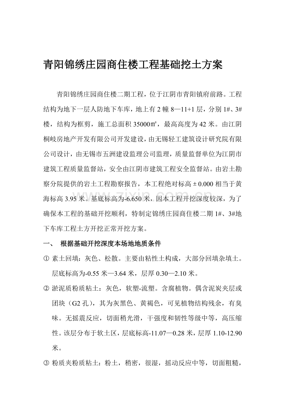 青阳美丽庄园商住楼工程基本挖土筹划.doc_第1页