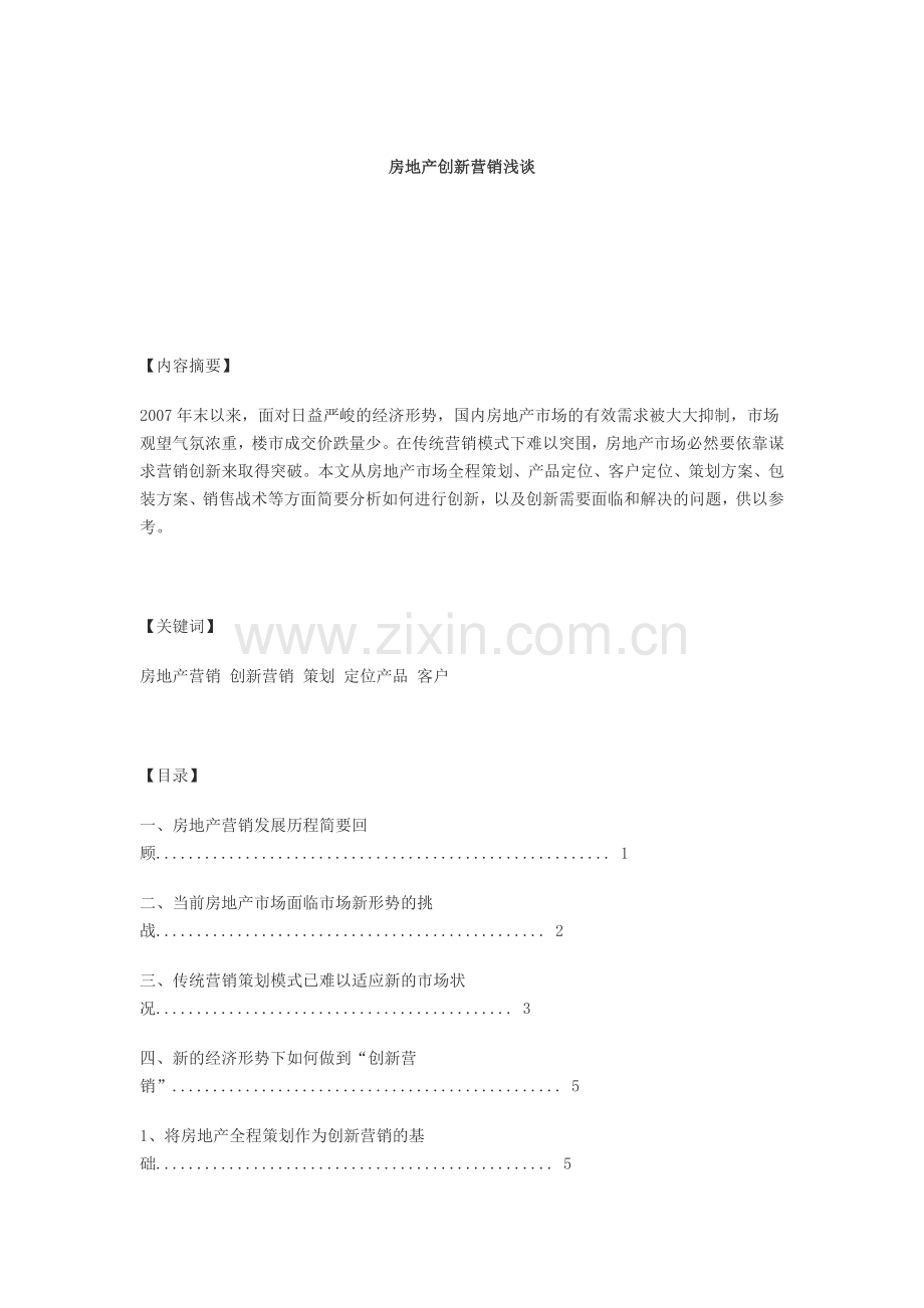 房地产创新营销浅谈.doc_第1页