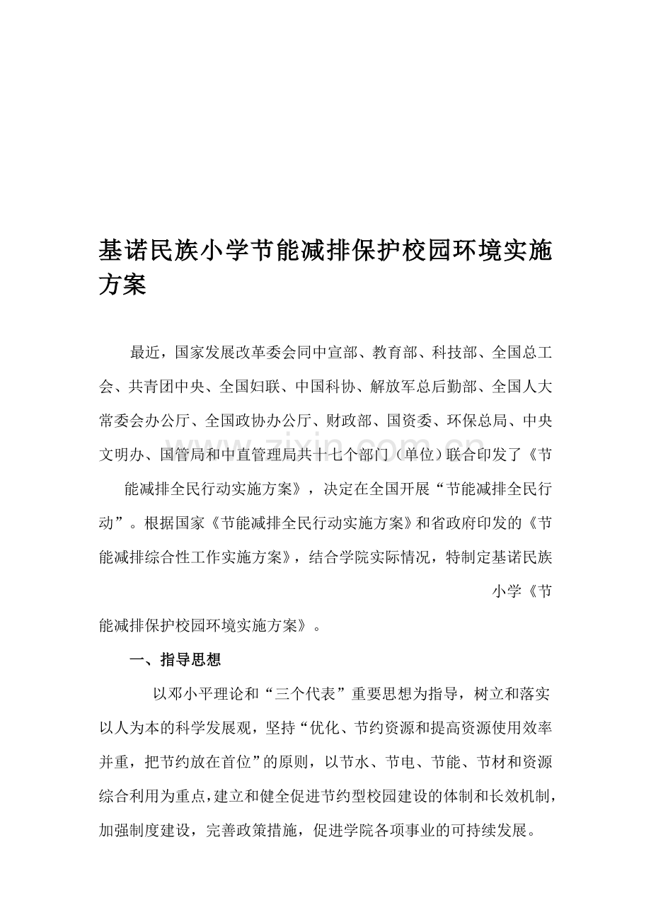 基诺平易近族小学节能减排爱护校园情况实施筹划.doc_第1页