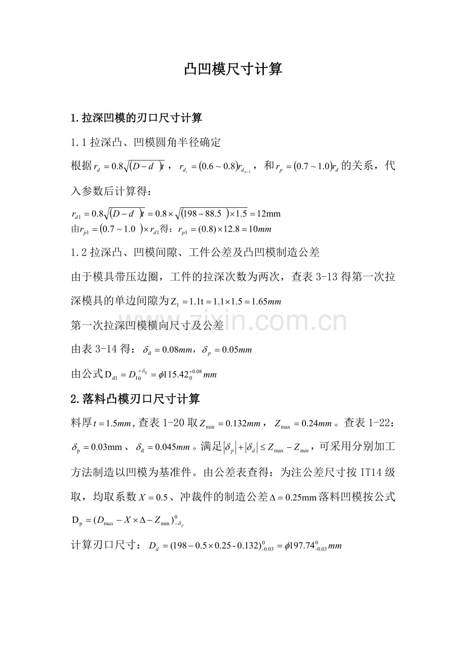 凸凹模尺寸计算.doc_第1页