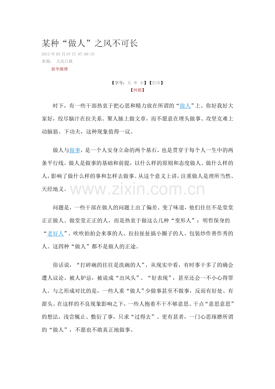 某种做人之道弗成学.doc_第1页