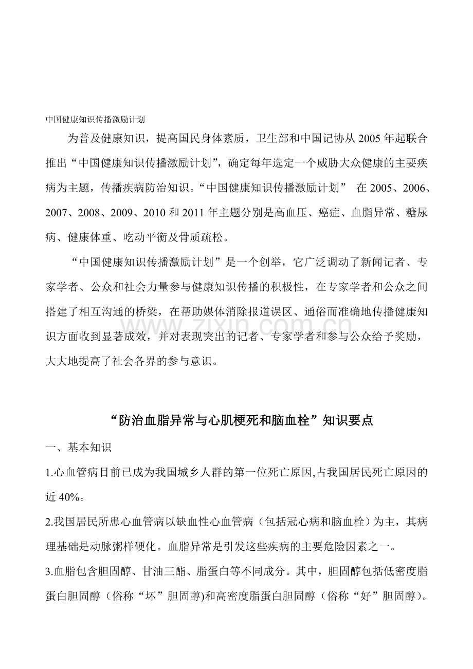 中国安康知识传播鼓励筹划(各慢病知识要点).doc_第1页