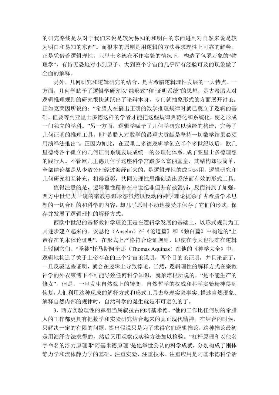 古希腊哲学中体现近代科学的萌芽.doc_第2页