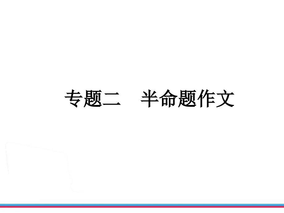 半命题作文ppt.ppt_第2页