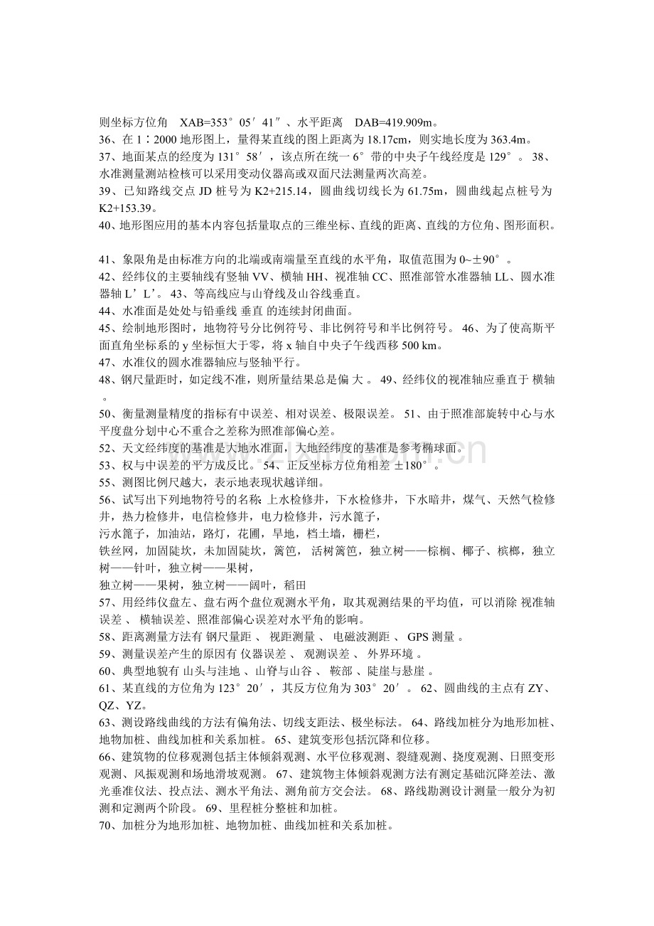 测量学试题级答案.doc_第2页