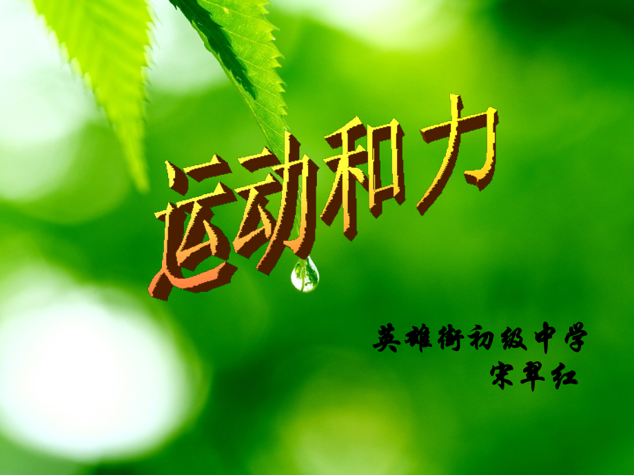 小学科学中的运动和力知识点.ppt_第1页