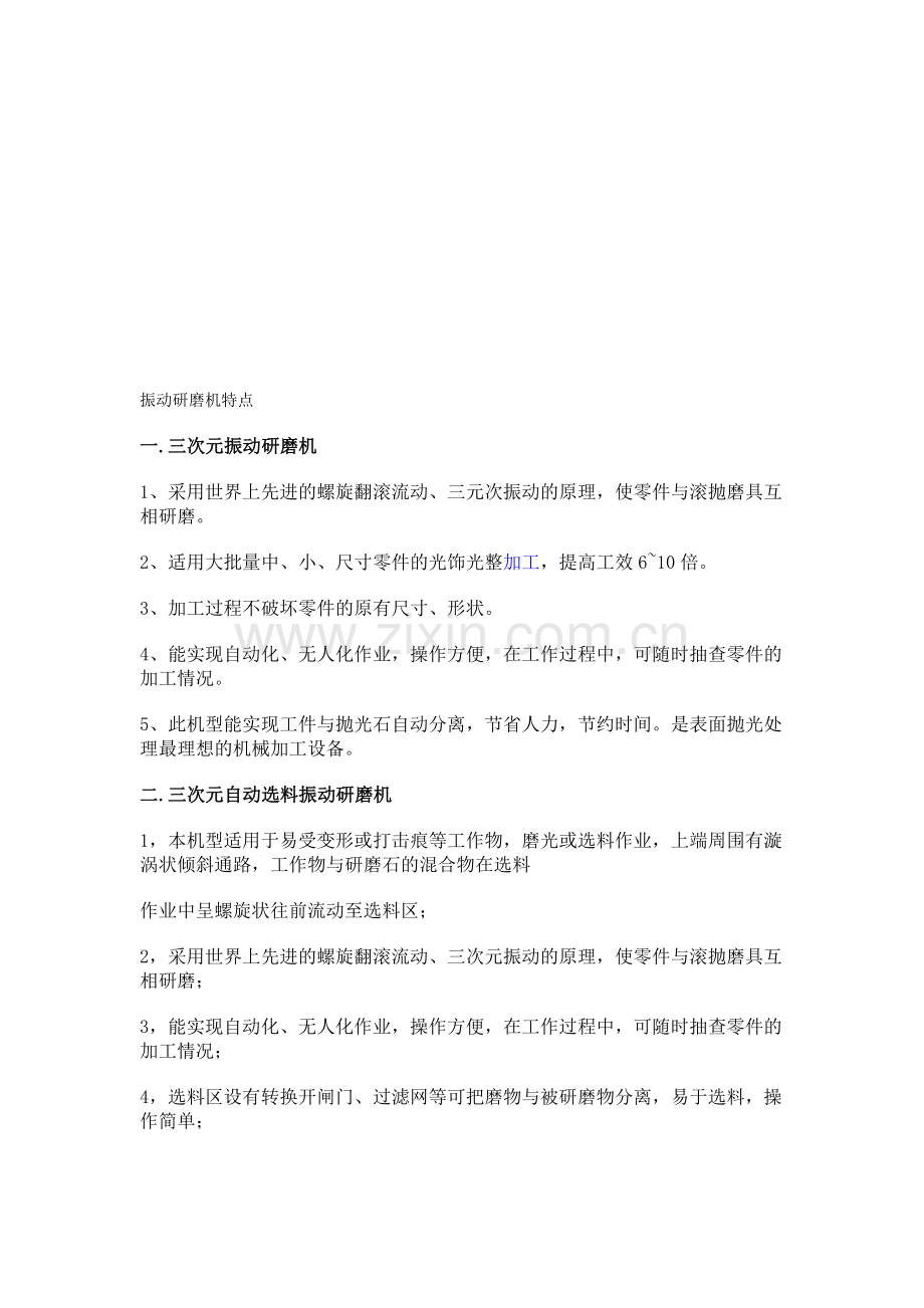 振动研磨机特点.doc_第1页