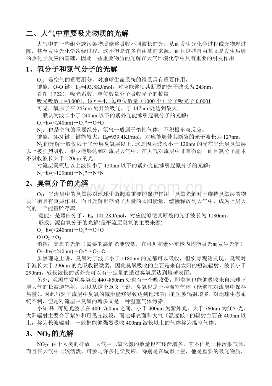 大气中重要吸光物质的光解.doc_第1页