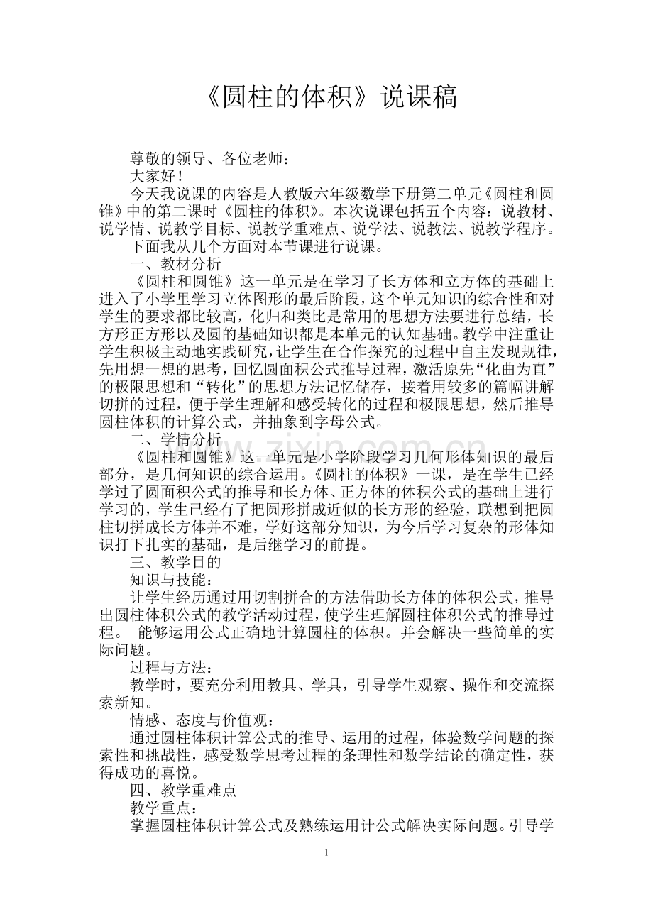 圆柱体积说课稿及教学设计.doc_第1页