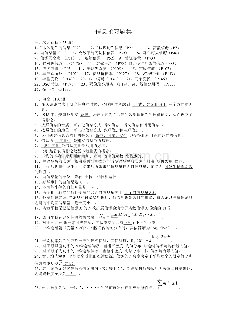 信息论习题集(陈运).doc_第1页