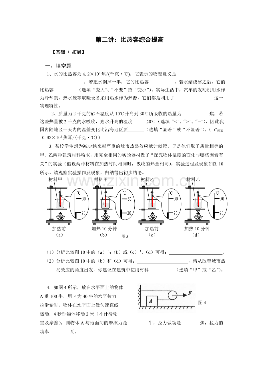 浦东新王牌 周末小班 初二物理-比热容综合提高.doc_第1页