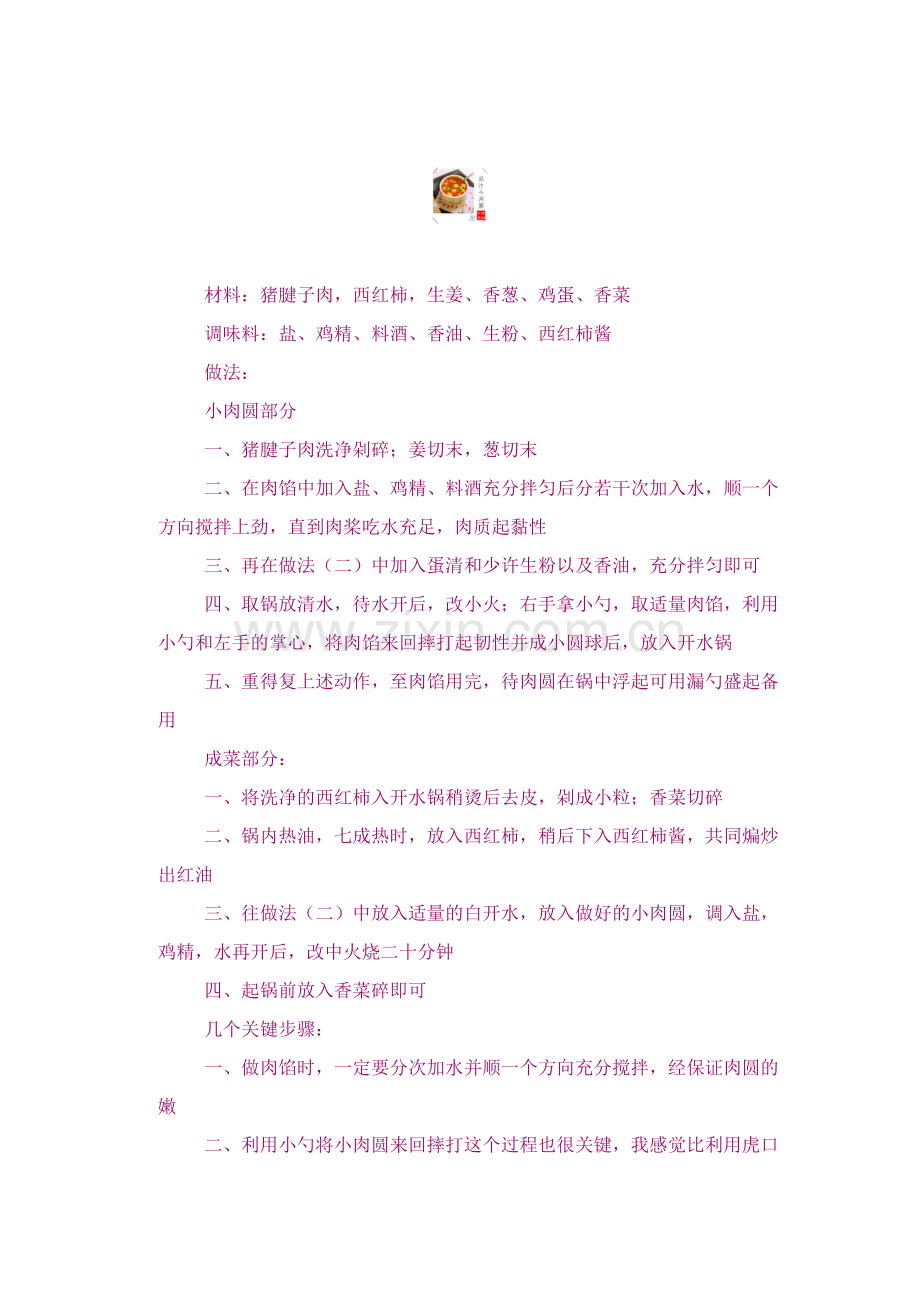 教你做肉丸子.doc_第2页