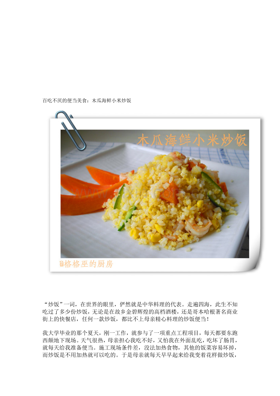 木瓜海鲜小米炒饭.doc_第1页