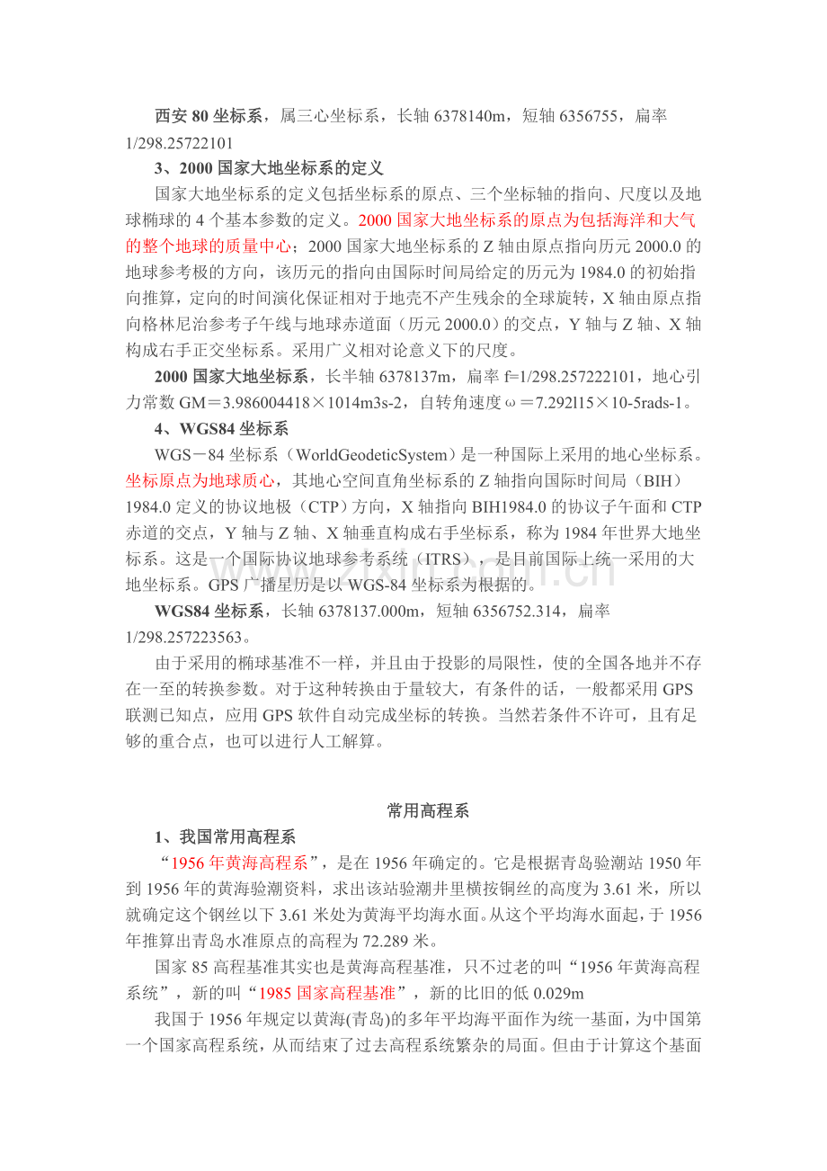 大地坐标系统和高程系统.doc_第2页