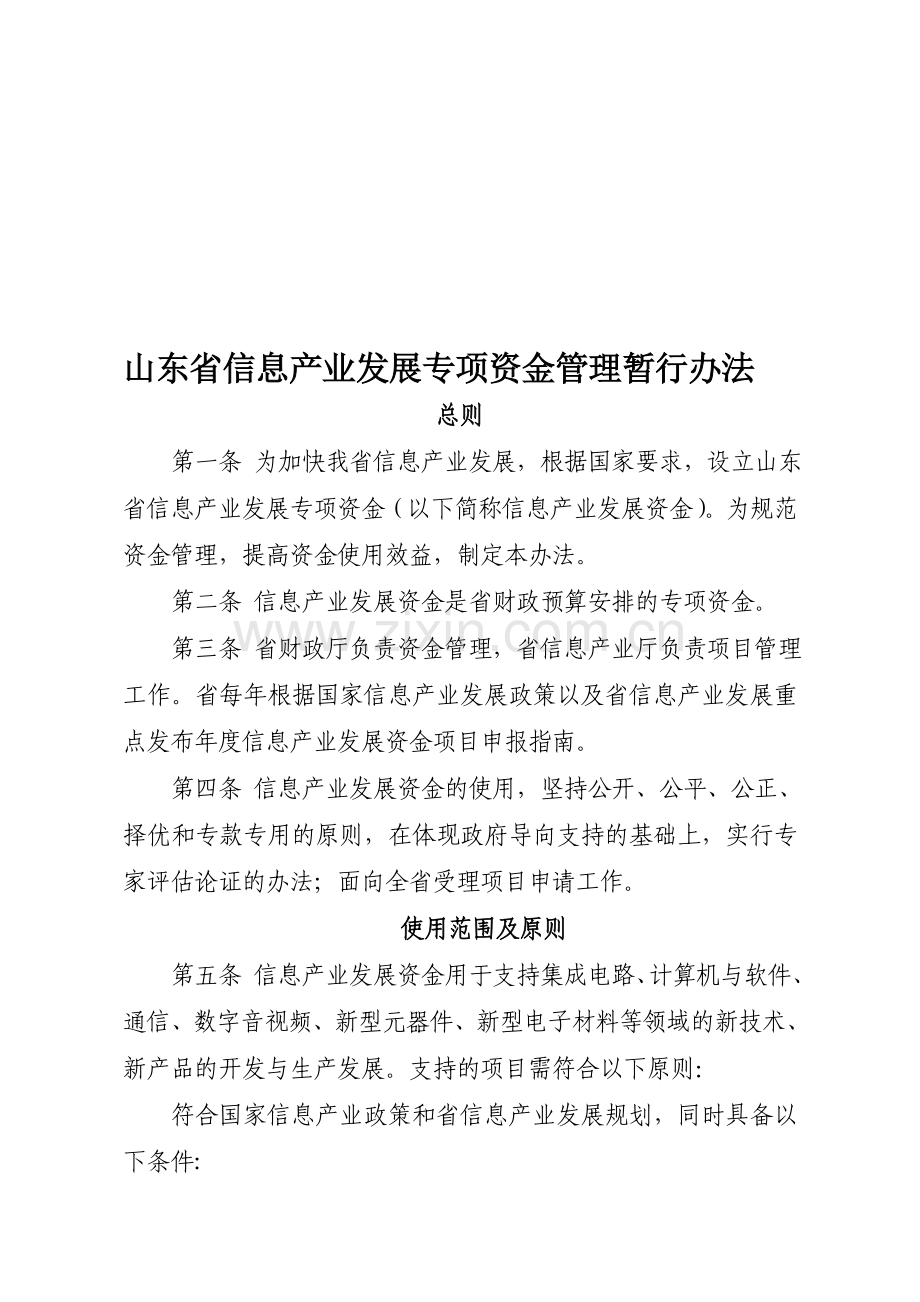 山东省信息家当长大专项资金管理暂行办法.doc_第1页