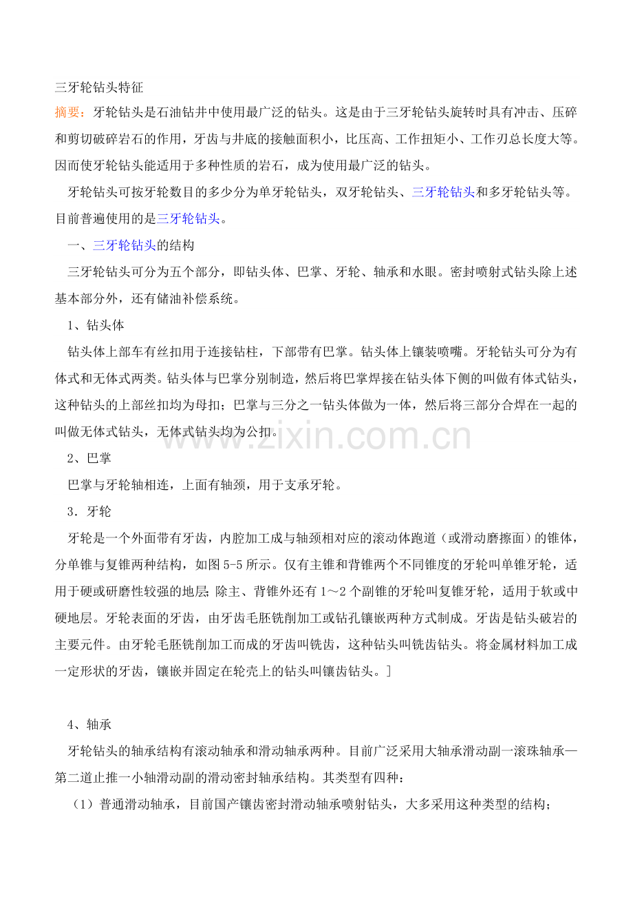 三牙轮钻头特点.doc_第1页