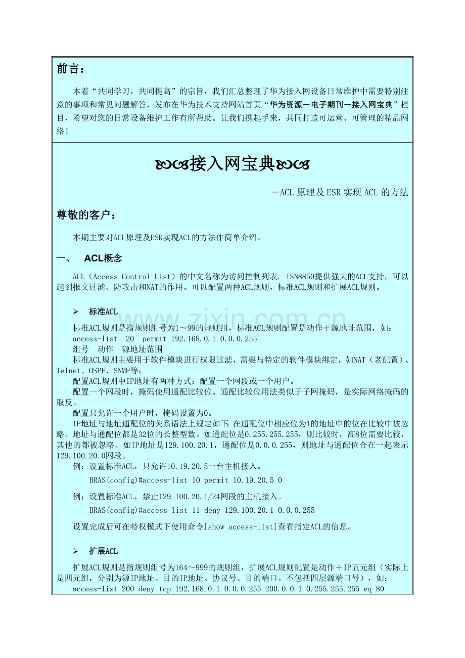【接入网宝典】第4期-ACL原理及ESR实现ACL的方法.doc_第1页