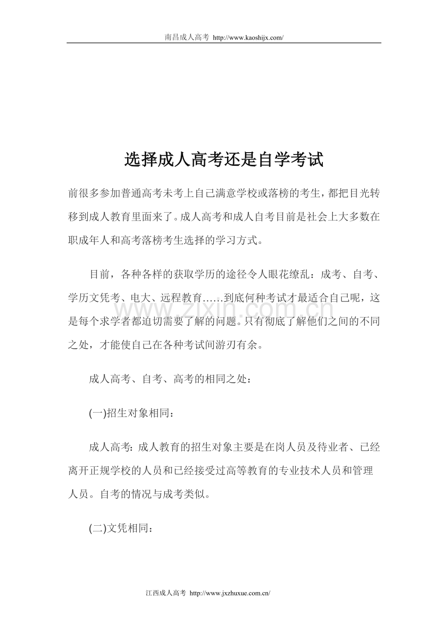 挑选成人高考照样自学测验-南昌成人高考.doc_第1页