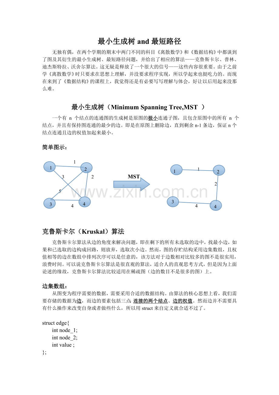 最小生成树and最短路径.doc_第1页