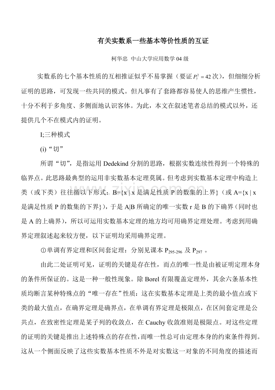 有关实数系一些基本等价性质的互证.doc_第1页