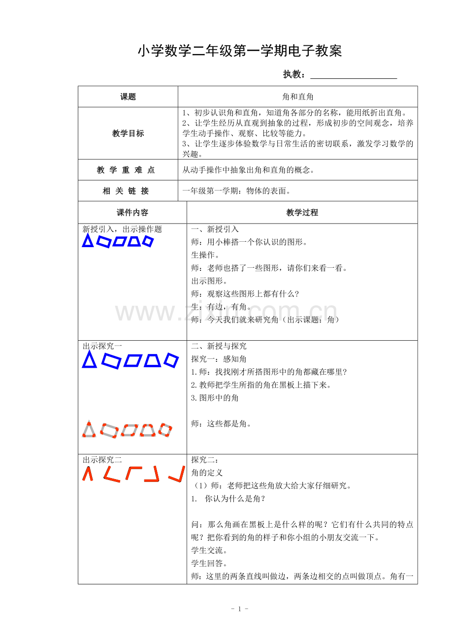 小学数学二年级第一学期角和直角.doc_第1页