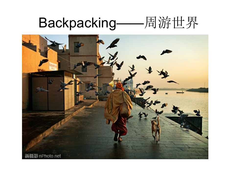 Backpacking——周游世界.ppt_第1页