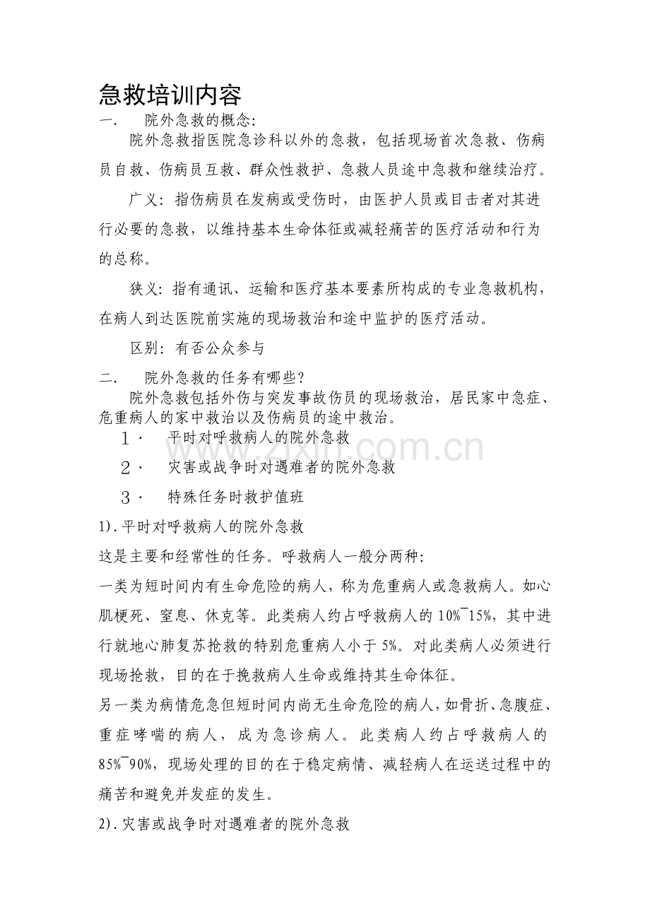 开原市妇女儿童病院急救培训内容.doc_第1页