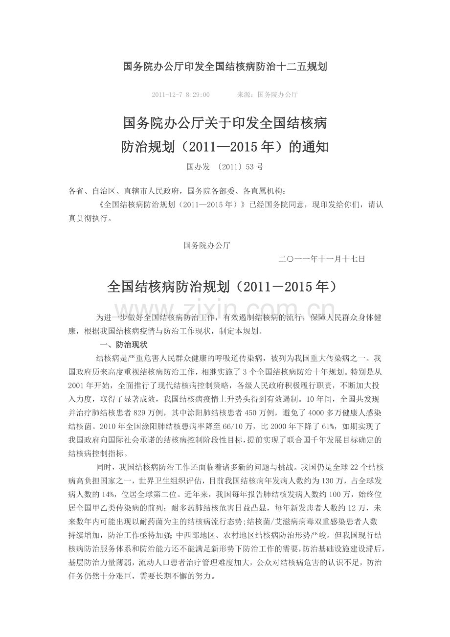 全国结核病防治十二五规划.doc_第1页