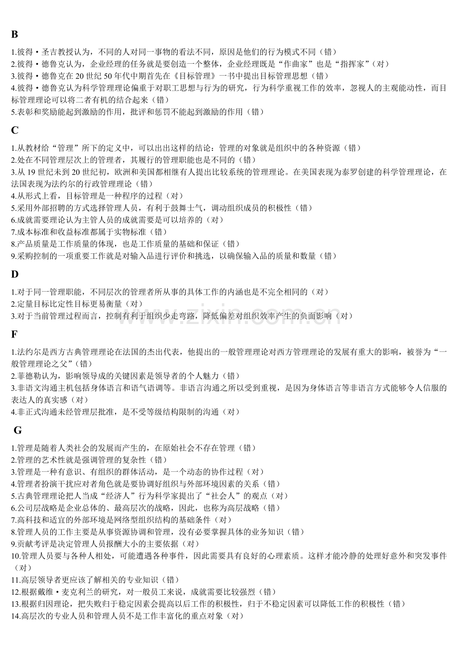 现代管理学原理判断题.doc_第1页