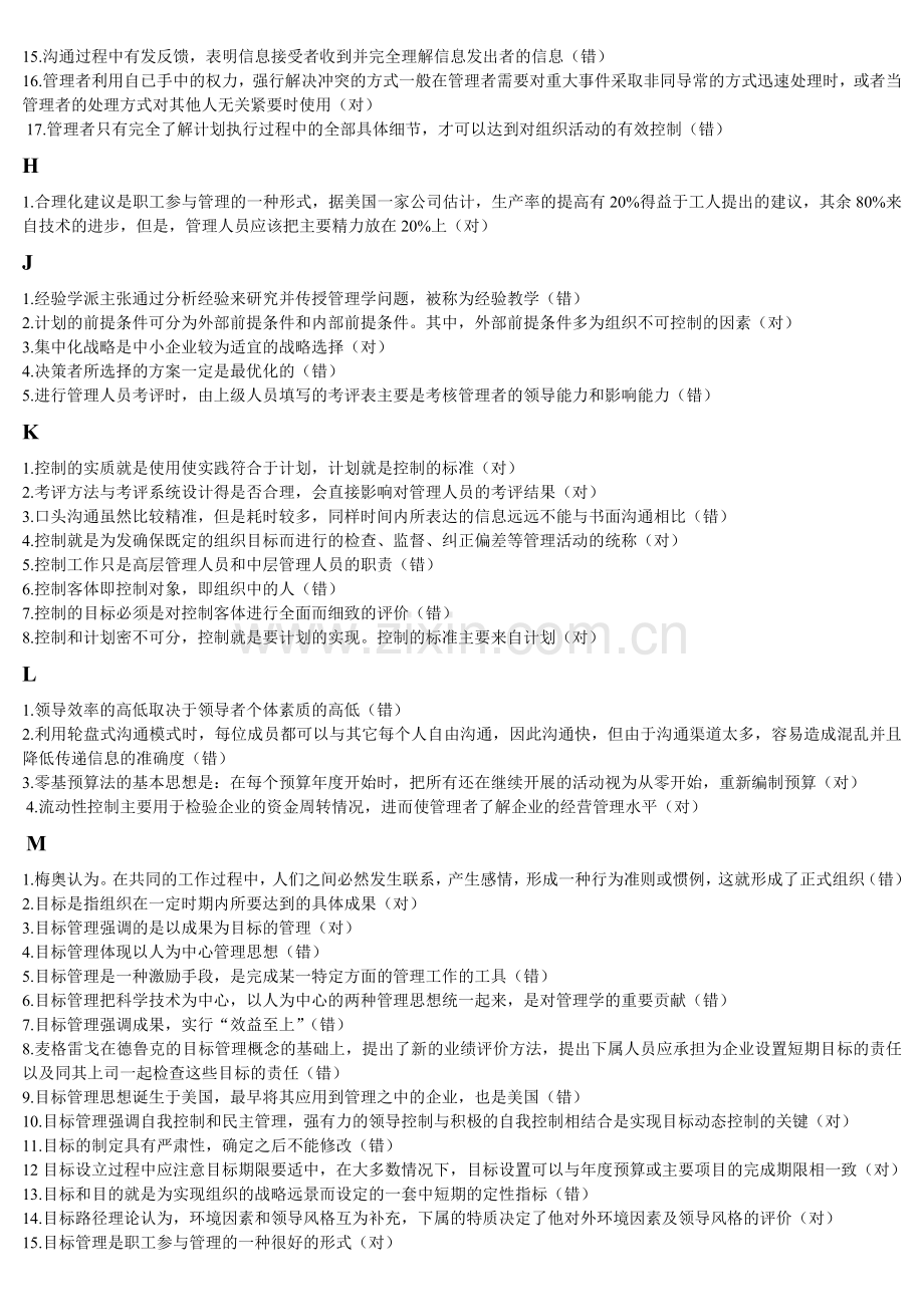 现代管理学原理判断题.doc_第2页