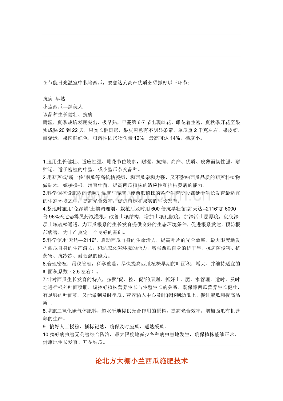 在节能日光温室中栽培西瓜.doc_第1页