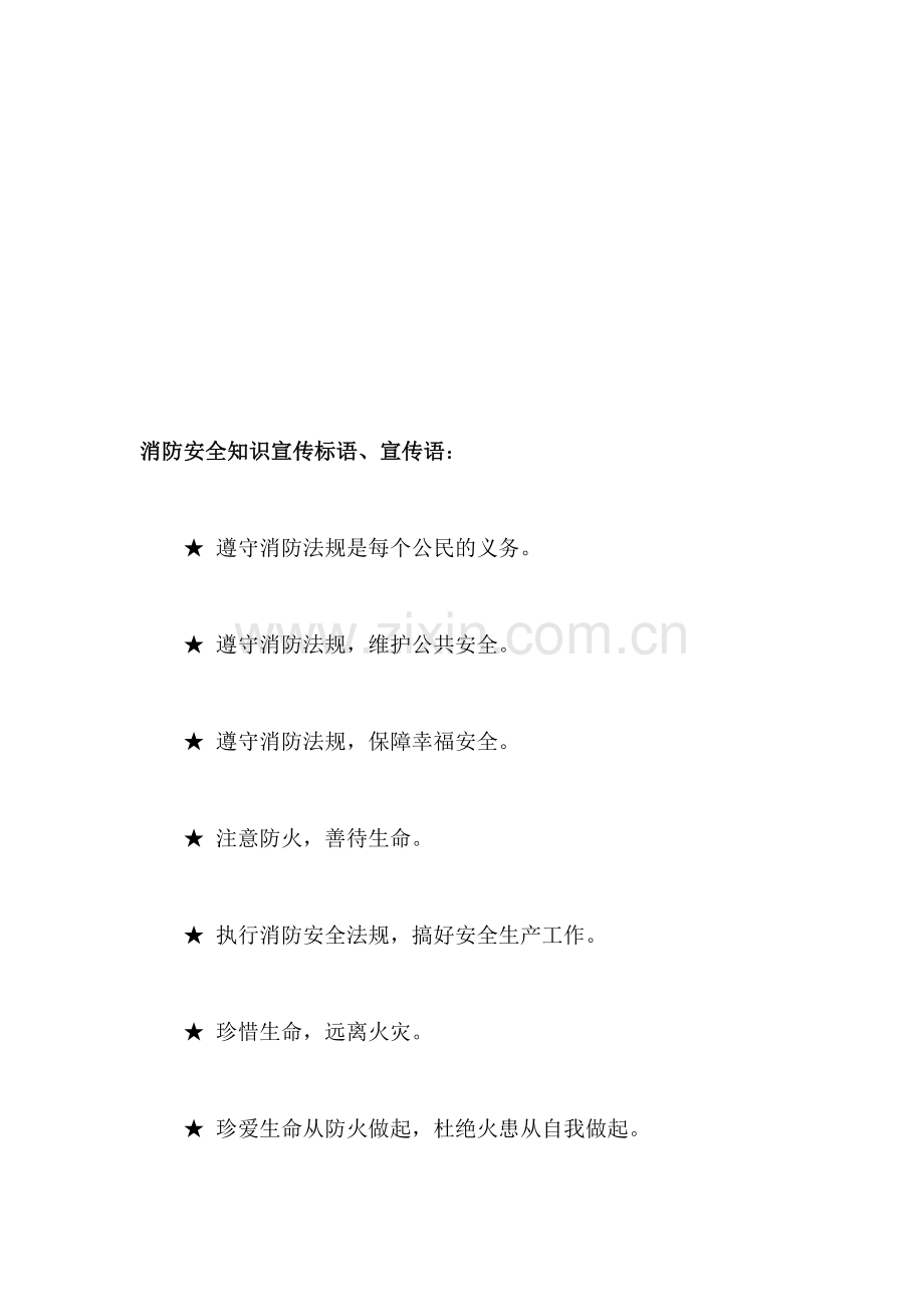 消防安然知识宣传标语、宣传语.doc_第1页