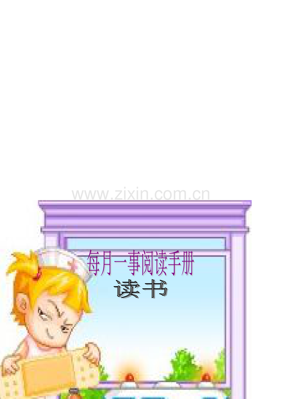 读书手册一年级.doc_第1页