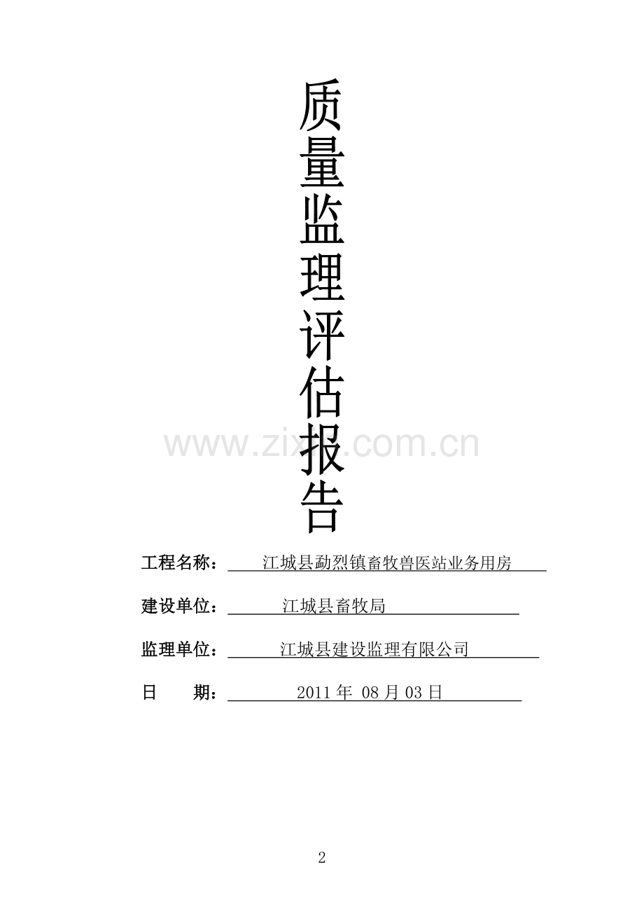 江城县勐烈镇畜牧兽医站综合楼.doc_第2页