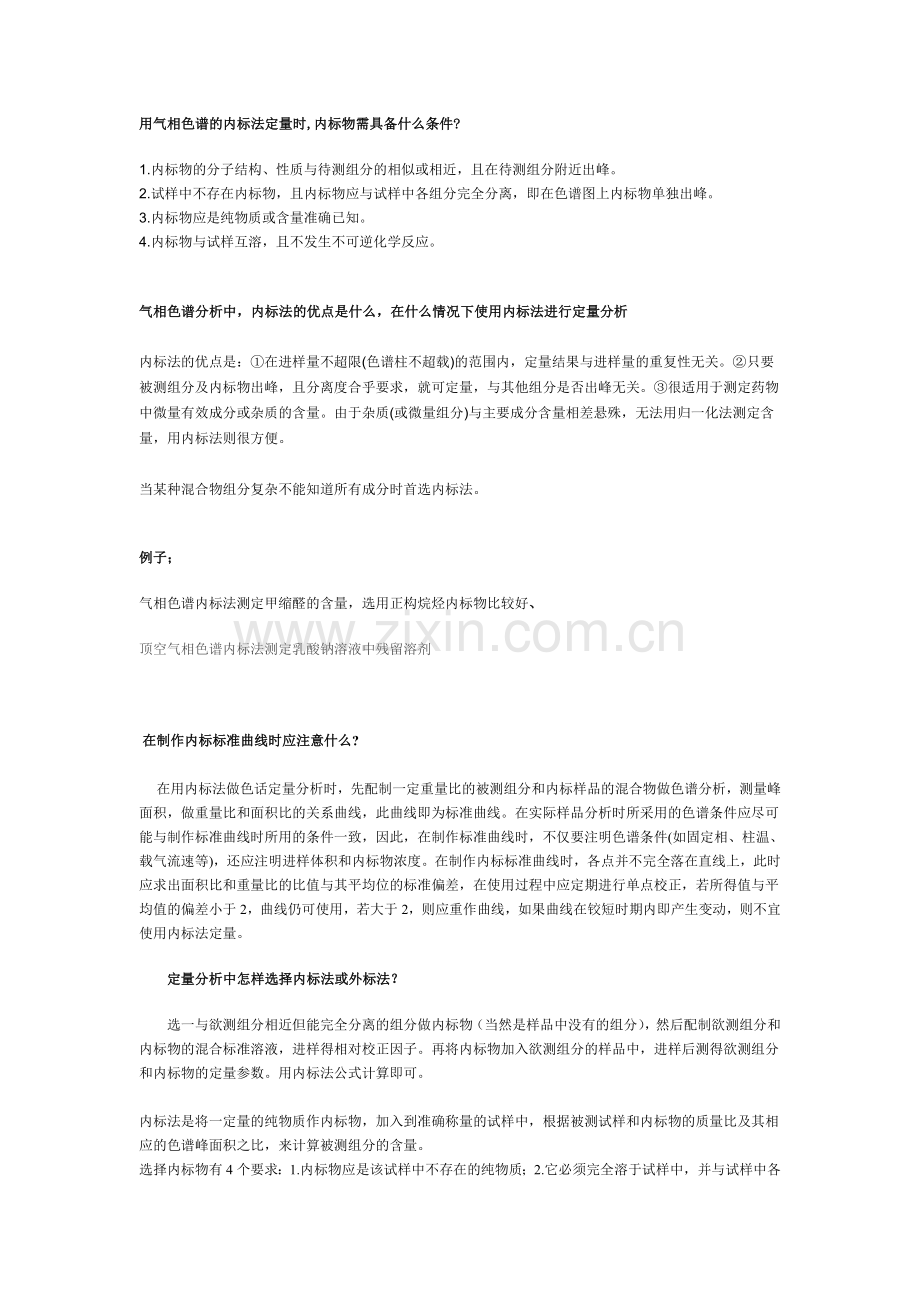 气相色谱的内标法定量相关材料.doc_第1页
