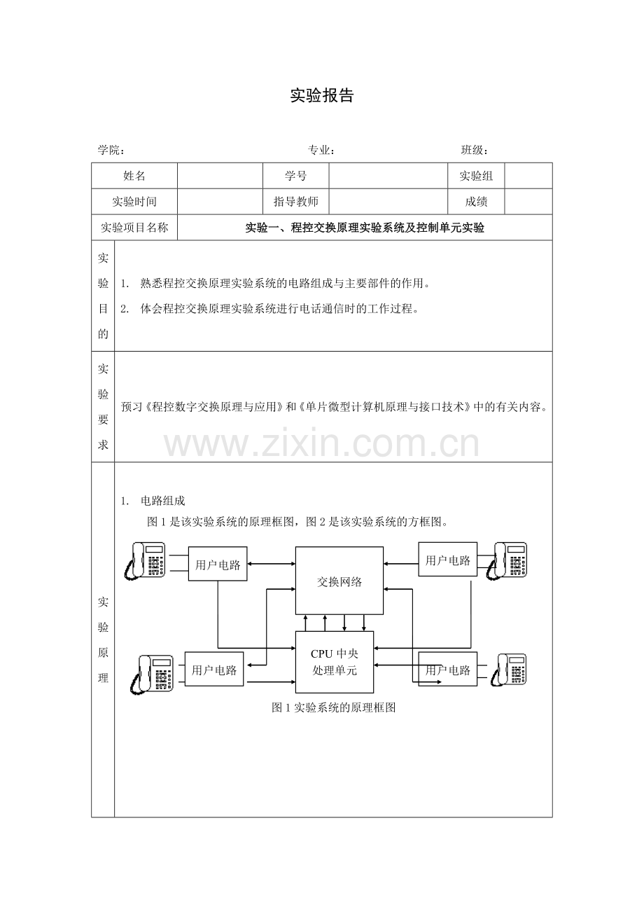 实验一、程控交换原理实验系统及控制单元实验.doc_第1页
