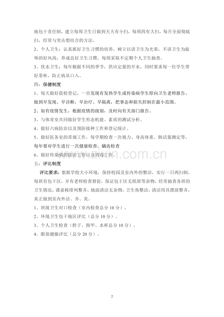 黉舍卫生室管理轨制.doc_第2页