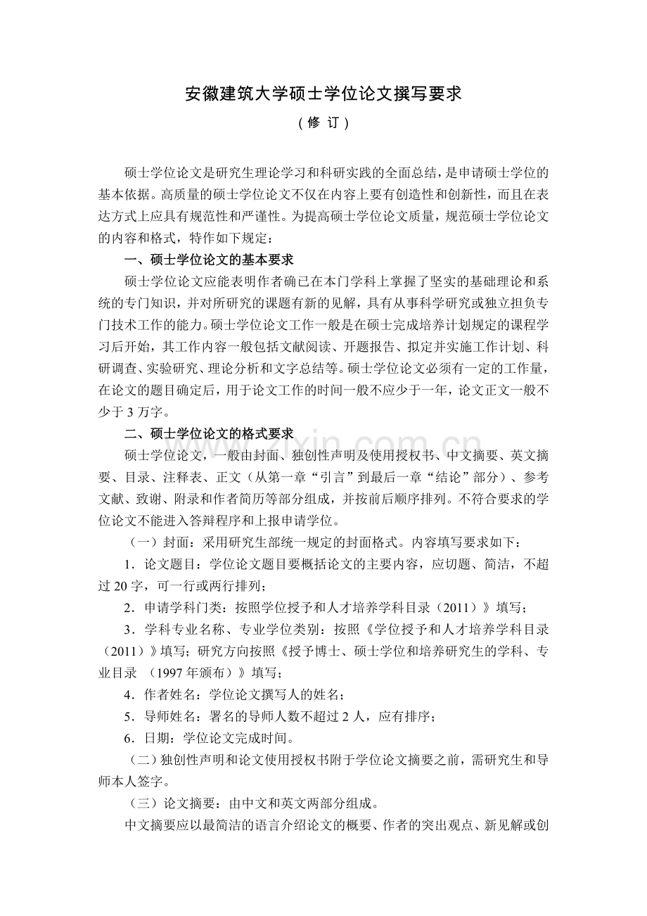 安徽建筑大学硕士学位论文撰写要求.doc_第1页