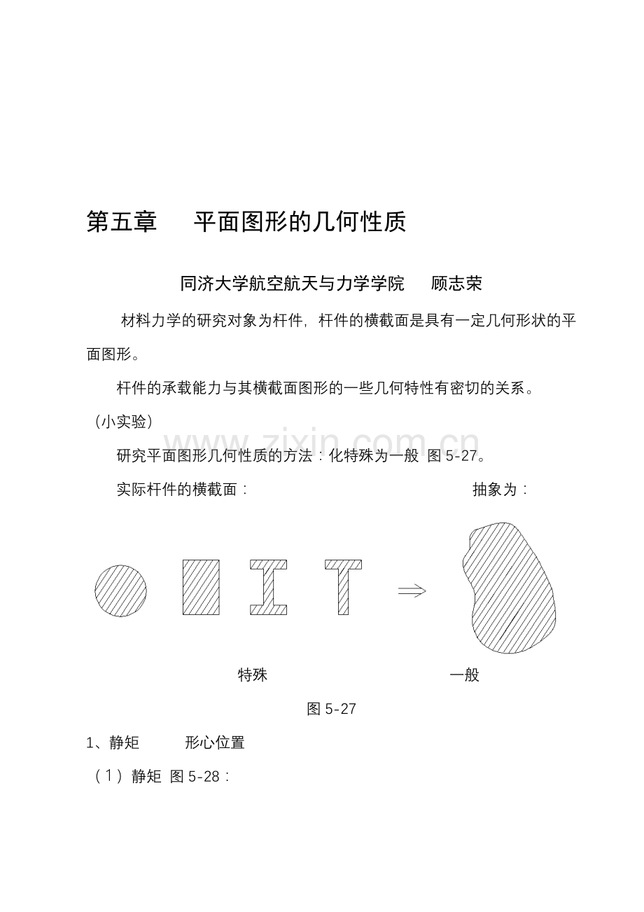第五章平面图形几何性质(讲稿).doc_第1页