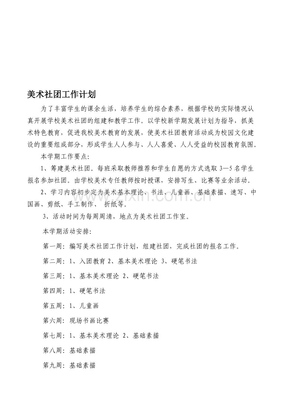 美术社团筹划.doc_第1页
