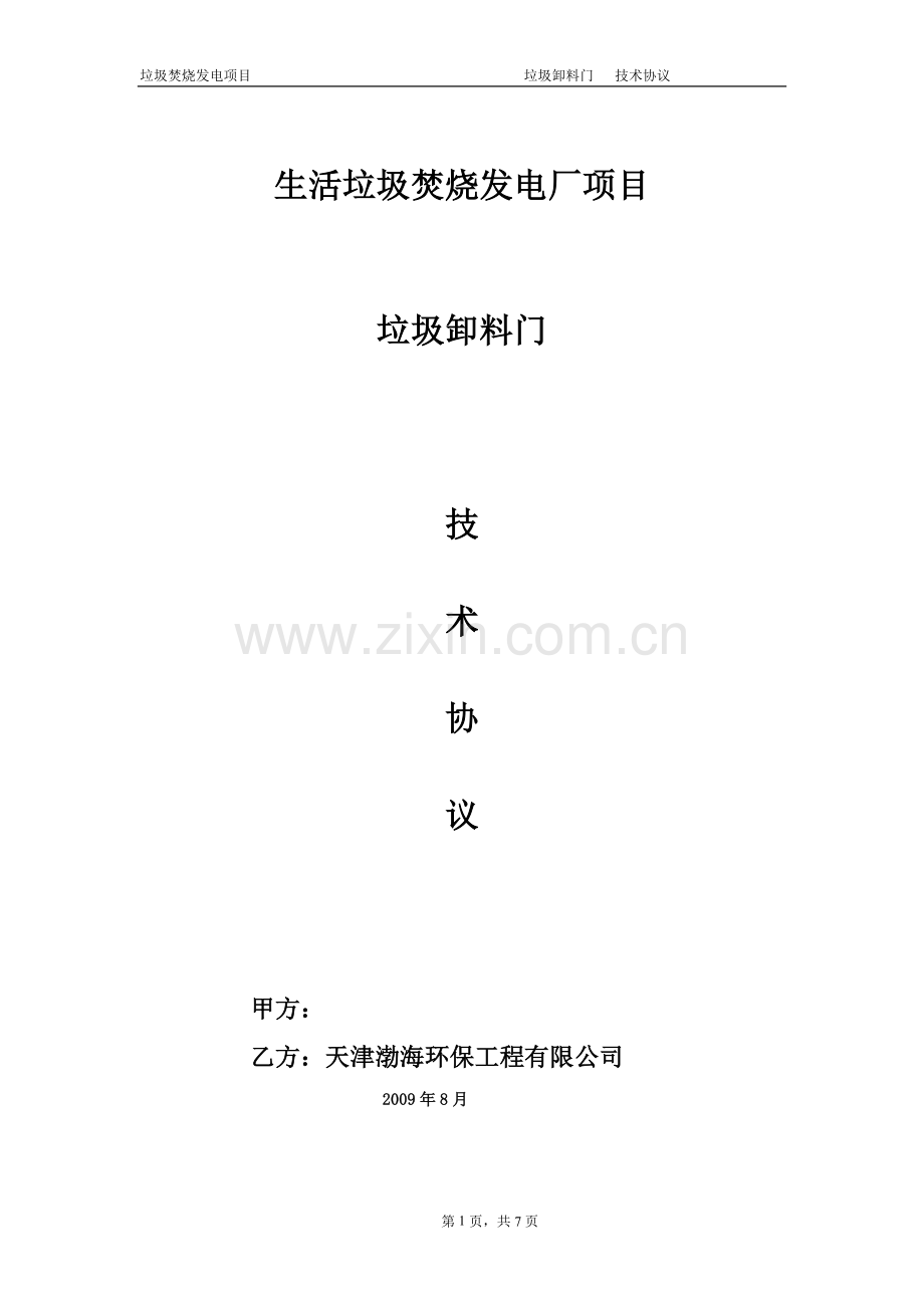 垃圾卸料门-技术规范(请参考).doc_第1页