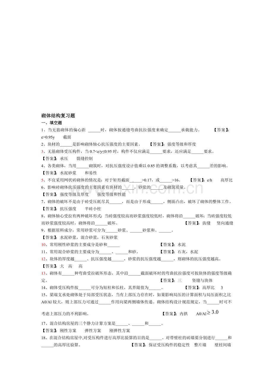 砌体构造复习题a.doc_第1页