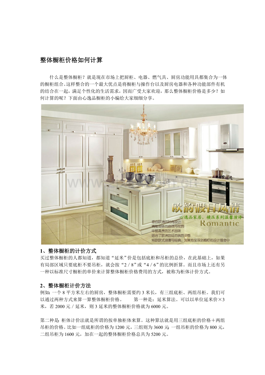 全体橱柜价格若何计算.doc_第1页