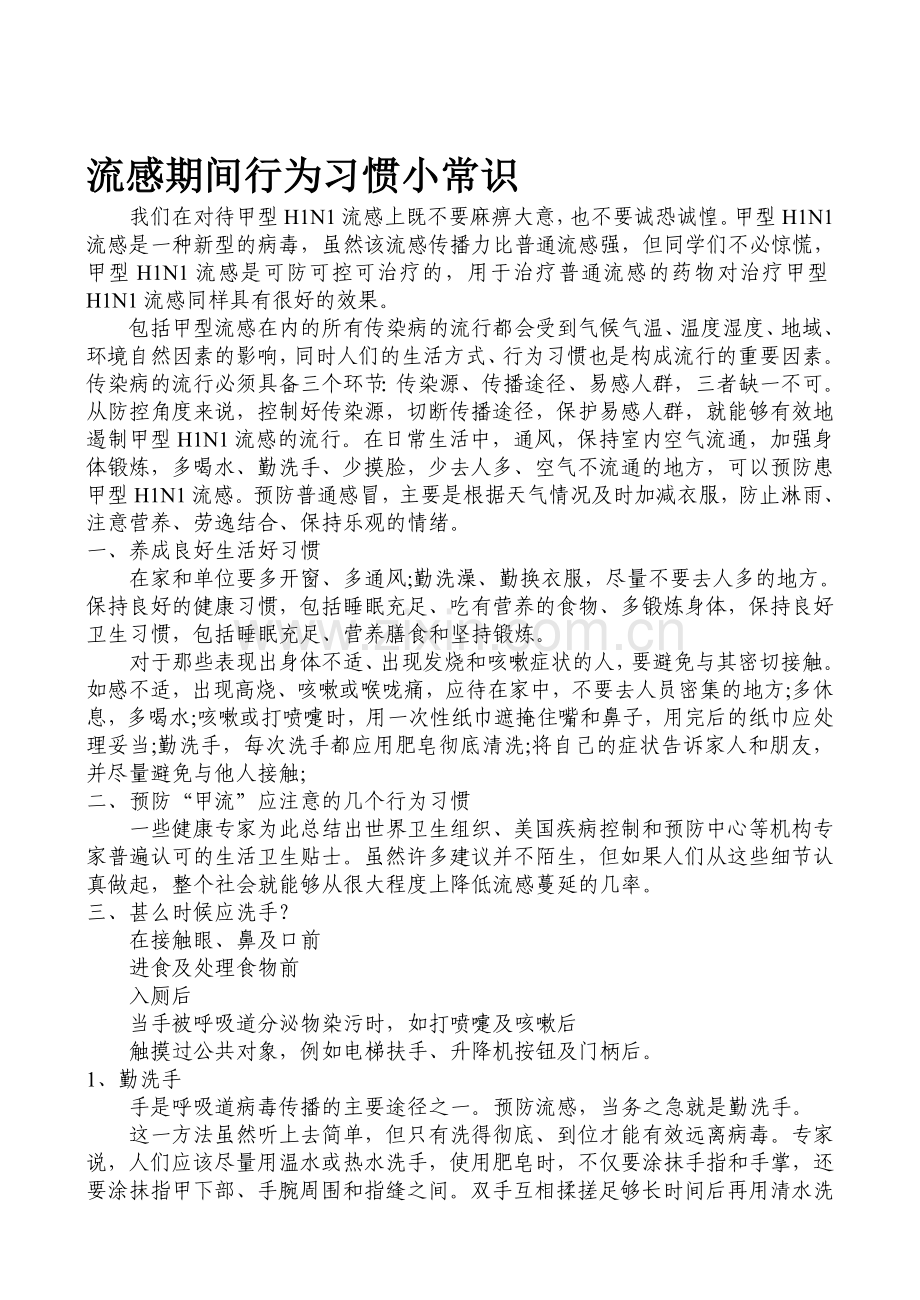 流感时代行为习惯小知识.doc_第1页