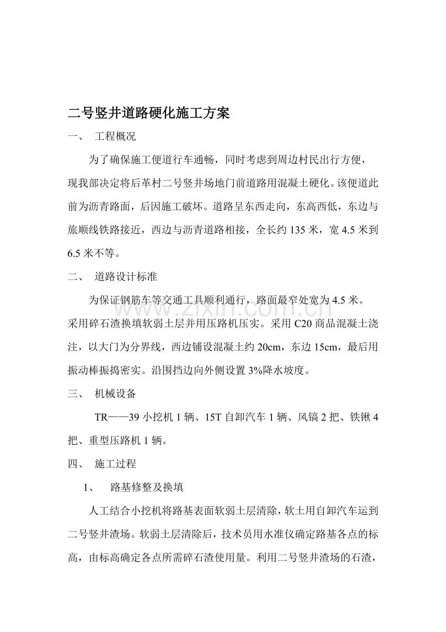 简略单纯途径硬化施工筹划.doc_第1页